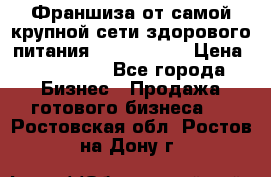 Франшиза от самой крупной сети здорового питания “OlimpFood“ › Цена ­ 100 000 - Все города Бизнес » Продажа готового бизнеса   . Ростовская обл.,Ростов-на-Дону г.